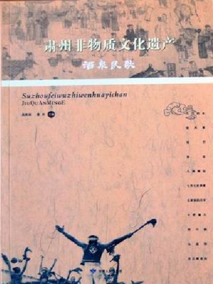 cover image of 酒泉民歌-裕固族民歌赏析与评述